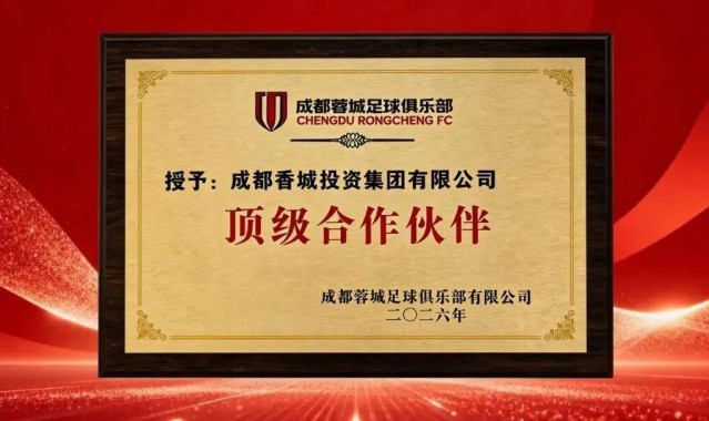 蓝鲸体育官方网站-官方：成都香投集团成为成都蓉城顶级合作伙伴